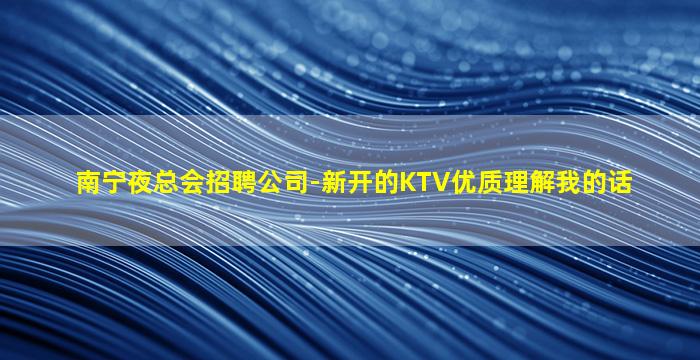 秦皇岛KTV招聘